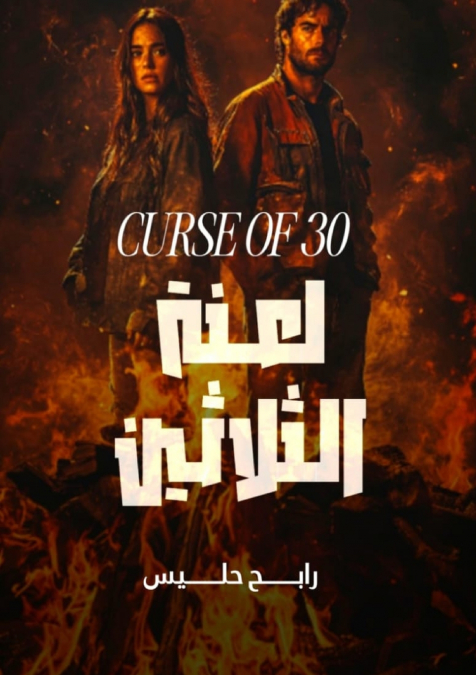لعنة الثلاثين