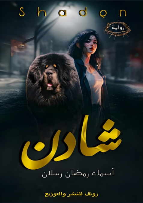 شَادِن