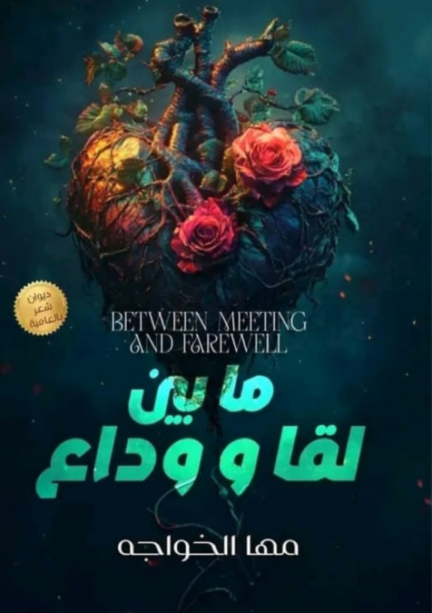 ما بين لُقا ووداع