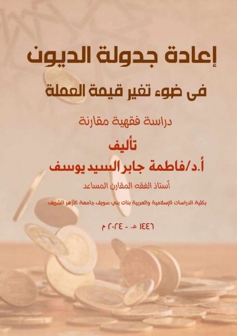 إعادة جدولة الديون في ضوء تغير قيمة العملة