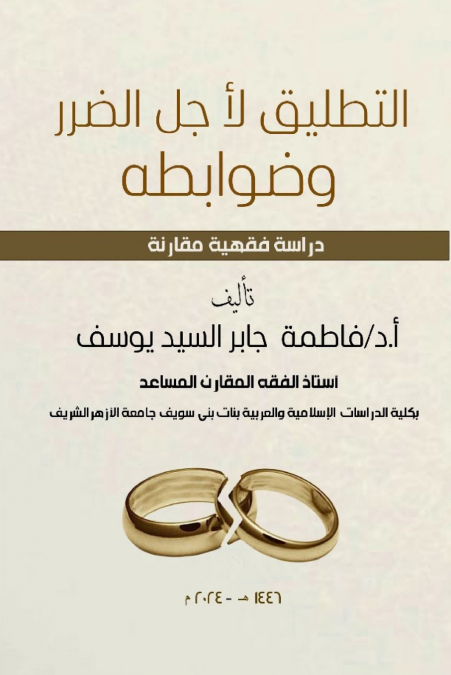 التطليق لأجل الضرر وضوابطه