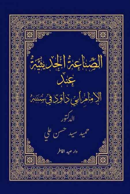 الصِّناعة الحديثيِّة عندَ الإمامِ أبي داودَ في سُننِه