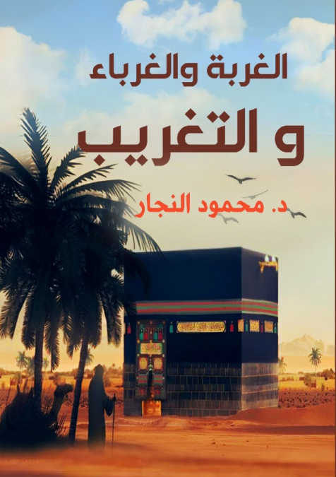 الغربة والغرباء والتغريب