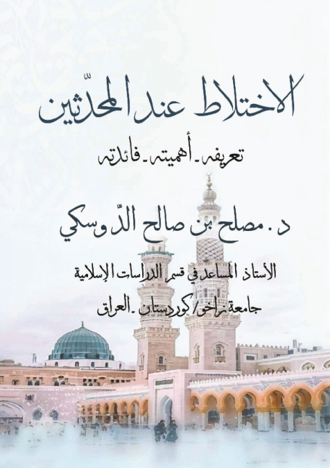 الاختلاط عند المحدثين