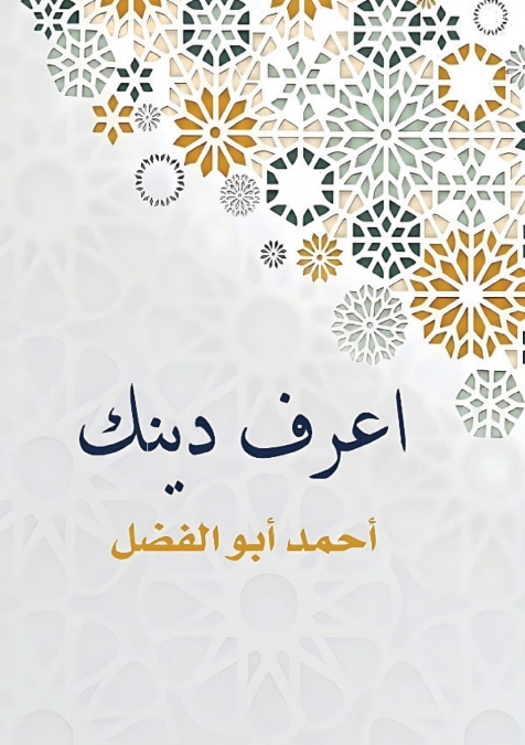 اعرف دينك