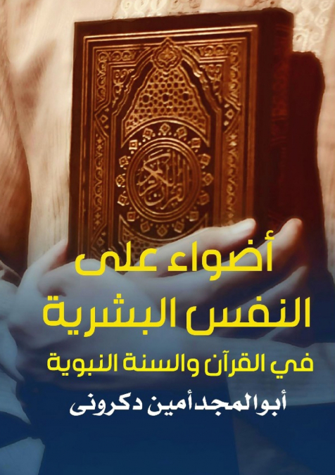 أضواء على النفس البشرية في القرآن والسنة النبوية
