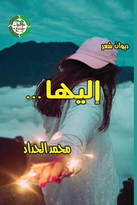 ديوان إليها