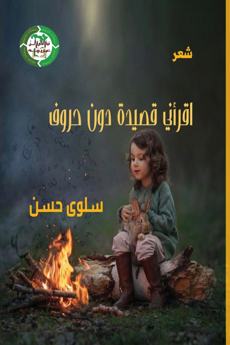 اقرأني قصيدة دون حروف