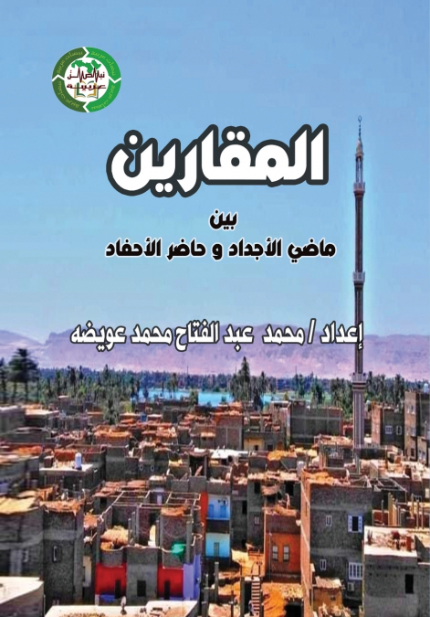المقارين بين ماضي الأجداد وحاضر الأحفاد