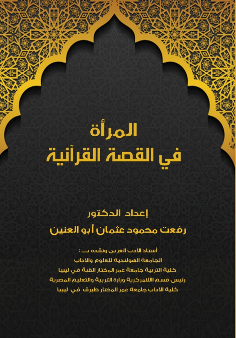 المرأة في القصة القرآنية