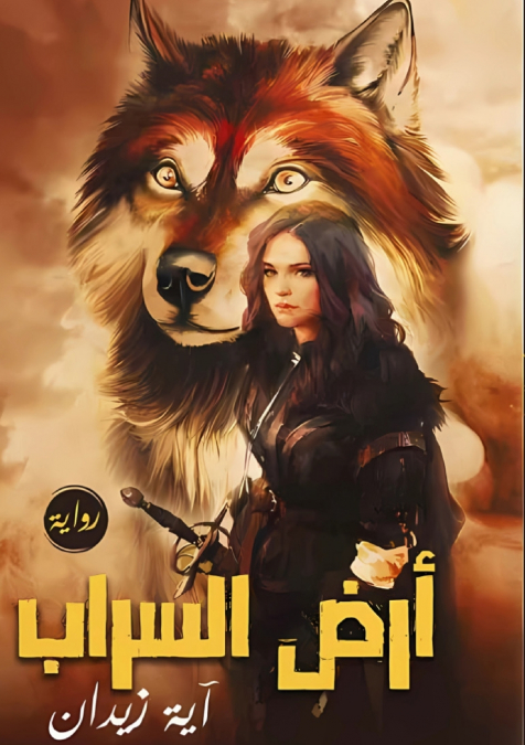 أرض السراب