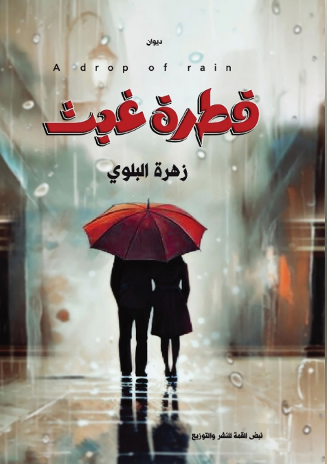 قطرة غيث