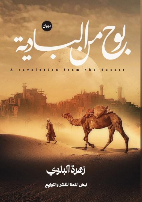 بوح من البادية