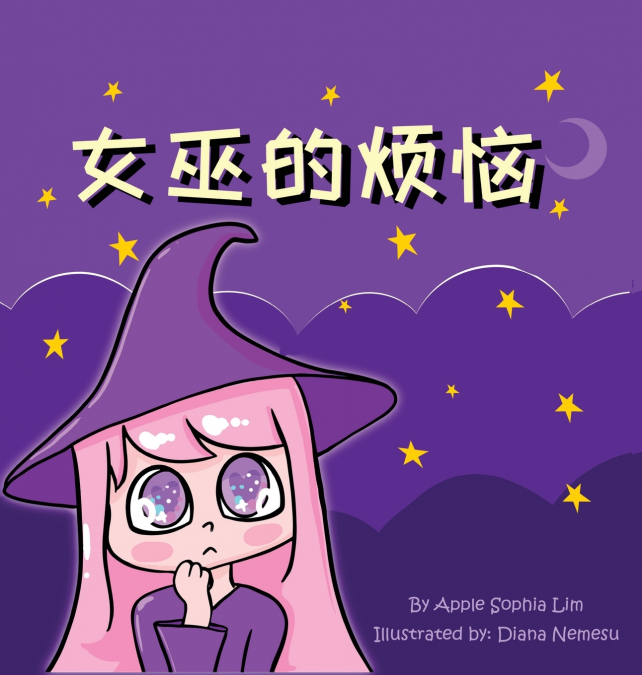 女巫的烦恼
