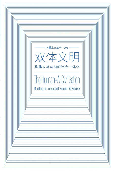 双体文明 The Human-AI Civilization