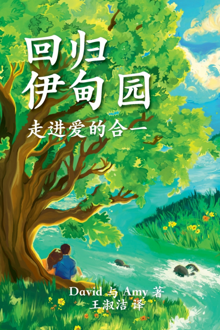 回归 伊甸园