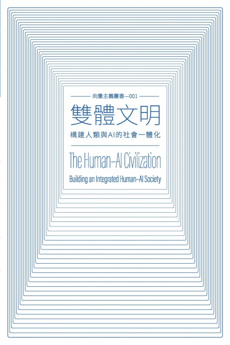 雙體文明 The Human-AI Civilization