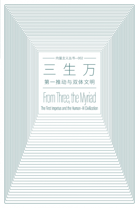 三生万 From Three, the Myriad