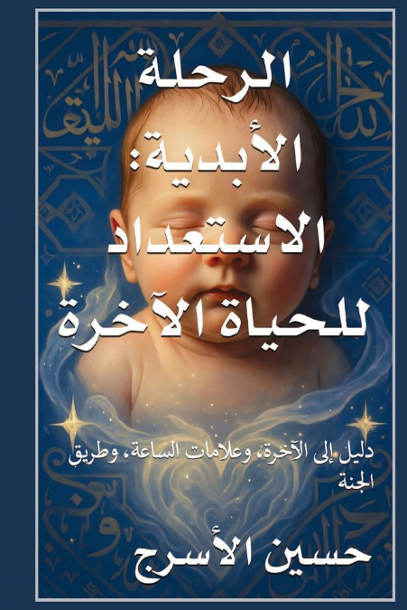 الرحلة الأبدية