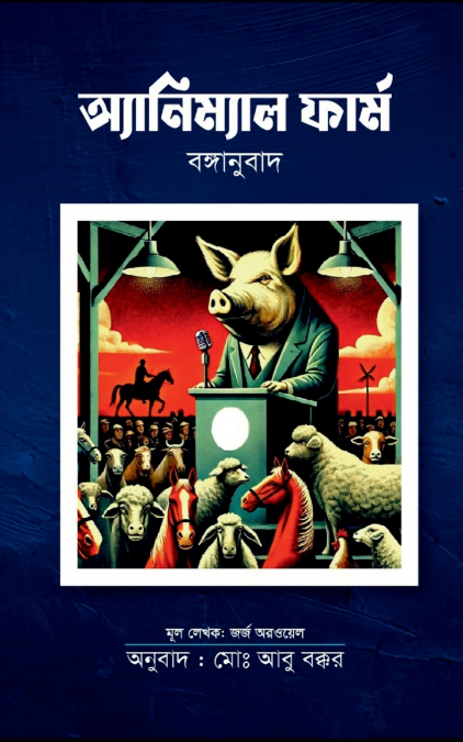 অ্যানিম্যাল ফার্ম বঙ্গানুবাদ