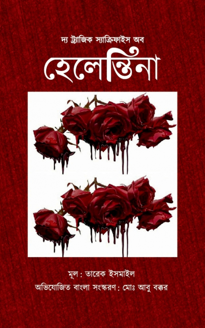 দ্য ট্র্যাজিক স্যাক্রিফাইস অব হেলেন্তিনা