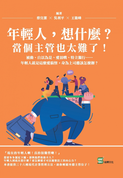 年輕人，想什麼？當個主管也太難了！被動、自以為是、愛頂嘴、特立獨行......年輕人就是這麼愛搞怪，身為上司應該怎麼辦？