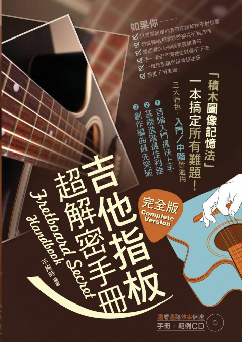 吉他指板超解密手冊