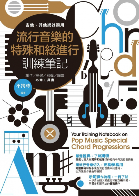 流行音樂的特殊和絃進行訓練筆記