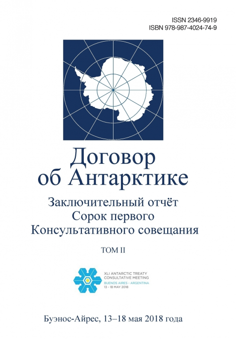 Заключительный отчёт Сорок первого Консультативного совещания по Договору об Антарктике. Tом II