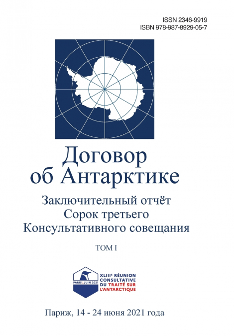 Заключительный отчёт Сорок третьего Консультативного совещания по Договору об Антарктике. Том I
