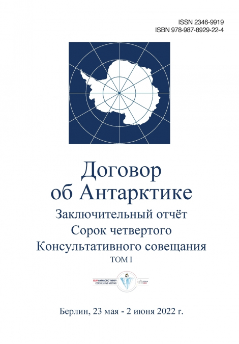Заключительный отчёт Сорок четвертого Консультативного совещания по Договору об Антарктике. TOM I