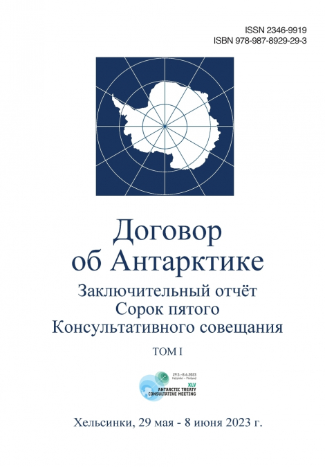 Заключительный отчёт Сорок пятого Консультативного совещания по Договору об Антарктике. Том I