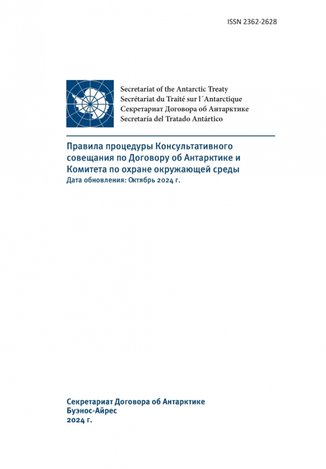 Правила процедуры Консультативного совещания по Договору об Антарктике и Комитета по охране окружающей среды Дата обновления