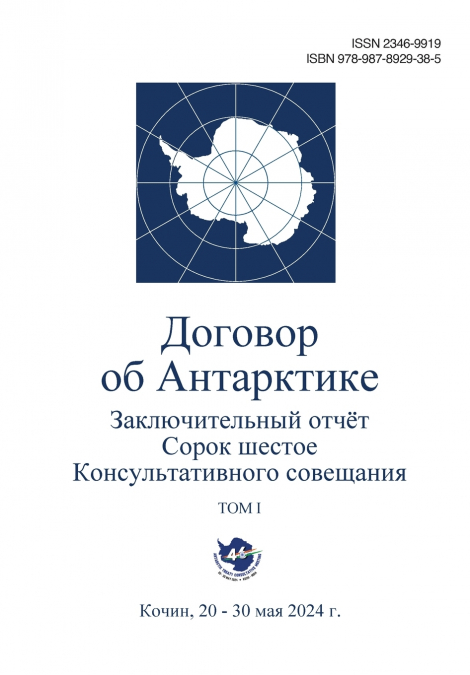Заключительный отчёт  Сорок шестое  Консультативного  совещания по Договору  об Антарктике