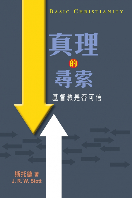 Basic Christianity 真理的尋索