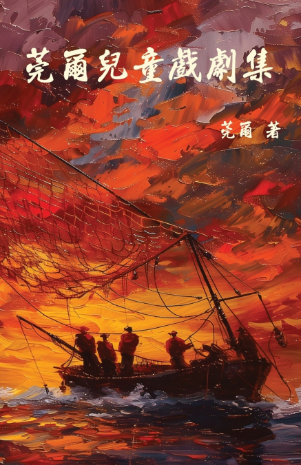 莞爾兒童戲劇集