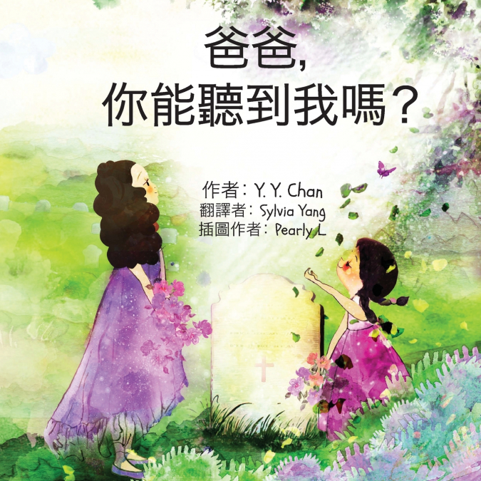 爸爸， 你能聽到我嗎？