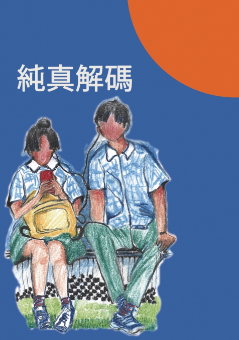 Why Purity 純真解碼