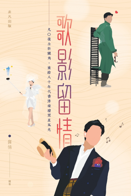 歌影留情