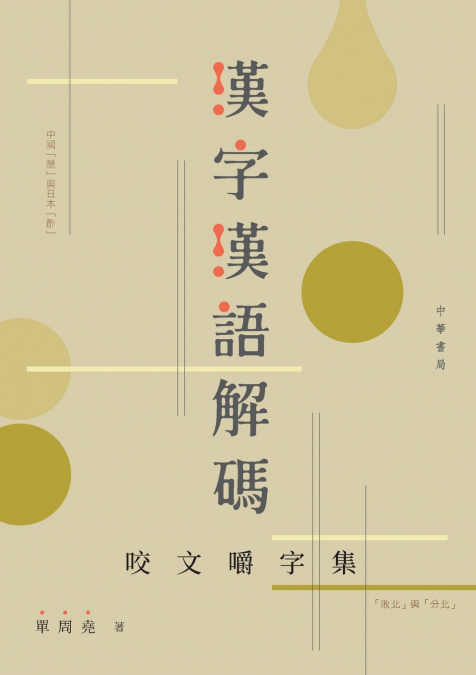 漢字漢語解碼──咬文嚼字集