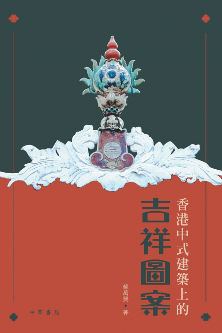 香港中式建築上的吉祥圖案