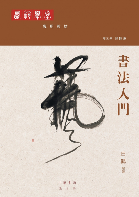 書法入門