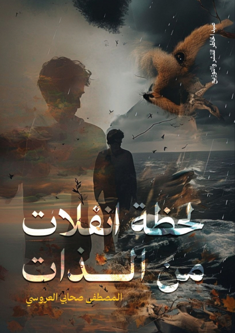 لحظة انفلات من الذات