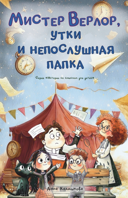 Мистер Верлор, утки и непослушная папка