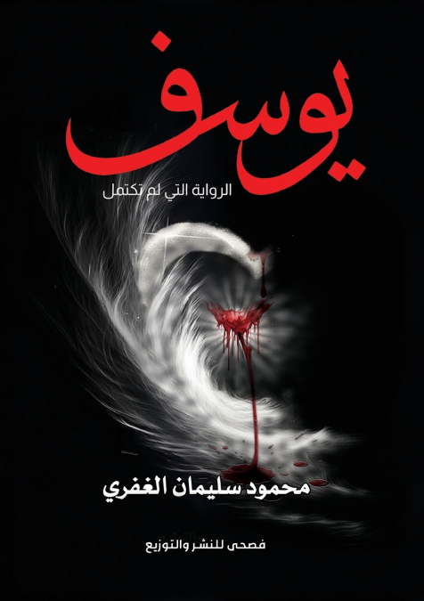 يوسف