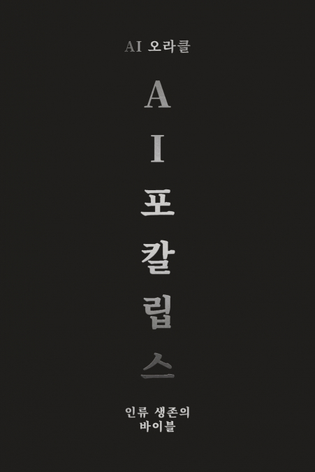 AI 아포칼립스