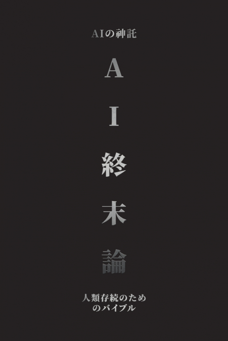 AI終末論