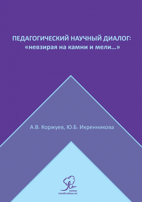 Педагогический научный диалог