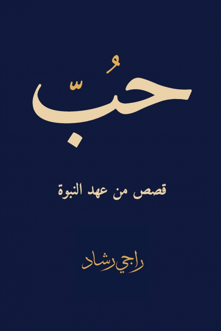 حُبٌّ - قصصٌ من عهدِ النبوّة