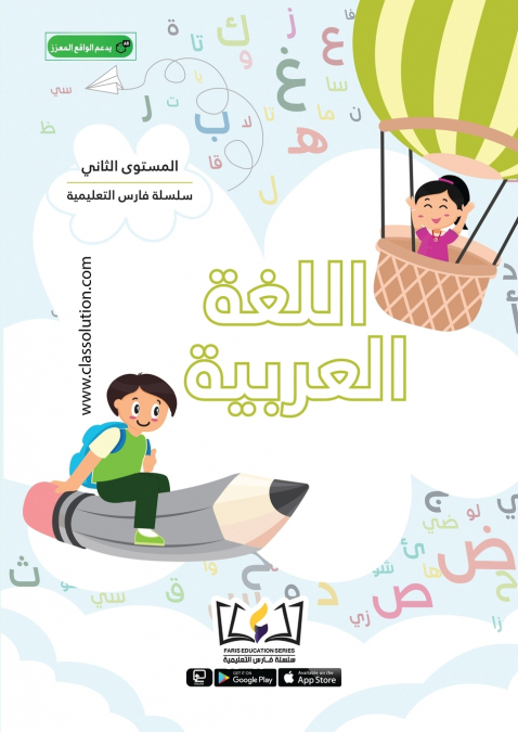 English Faris Education Series - Level Two (Arabic and English Version)